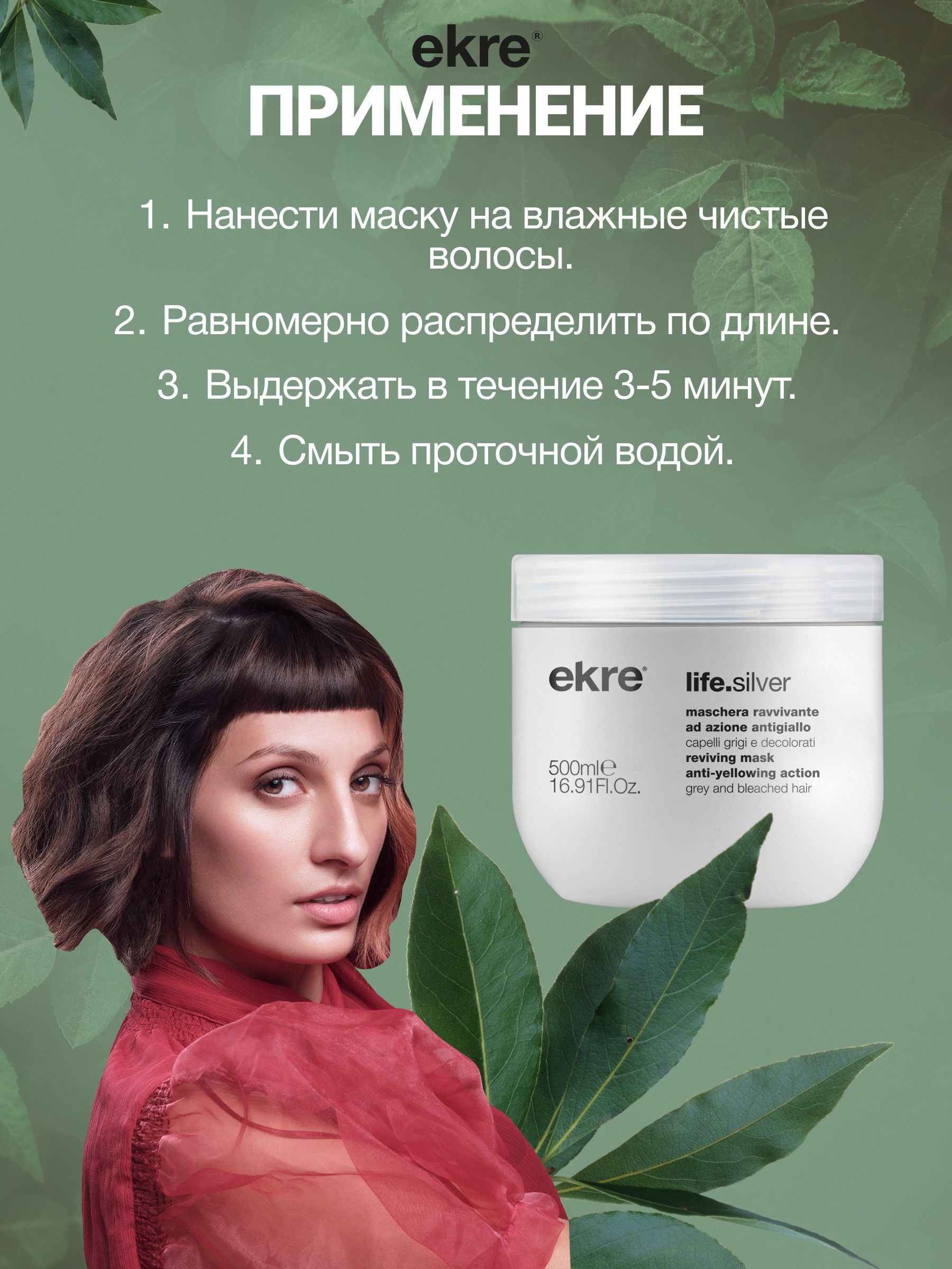 Антижелтая маска для осветленных и обесцвеченных волос Reviving Life.Silver  Ekre, 500 мл - купить в магазине 