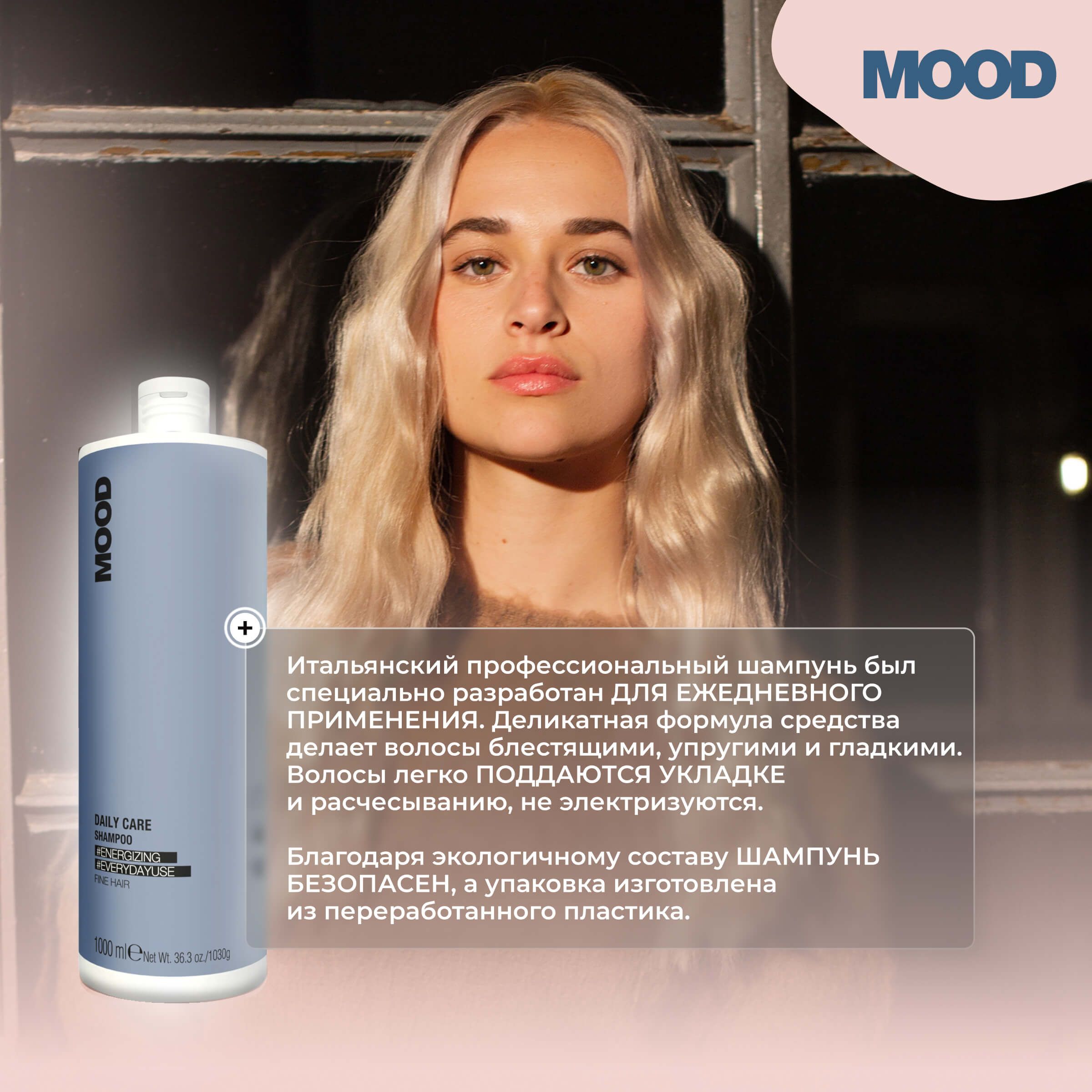 Шампунь «Ежедневный уход» для всех типов волос Daily Care Shampoo Mood,  1000 мл - купить в магазине 