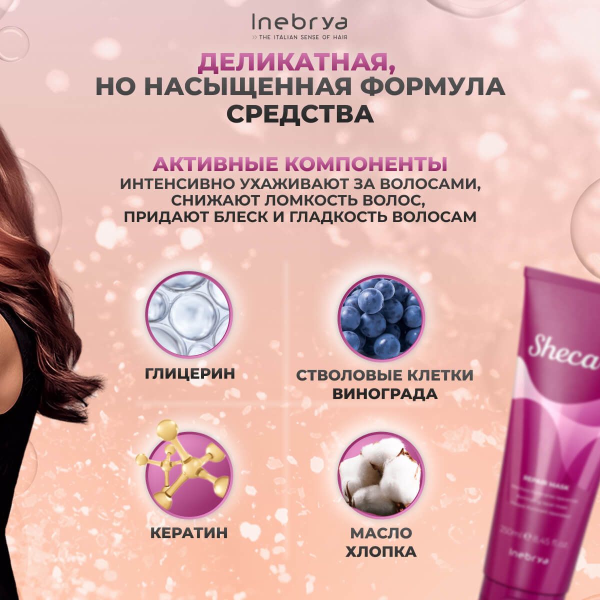 Маска для восстановления и блеска волос Repair Mask Inebrya Shecare, 250 мл