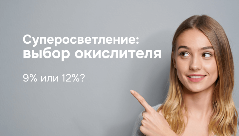 Какой процент окислителя нужен для суперосветляющего красителя?