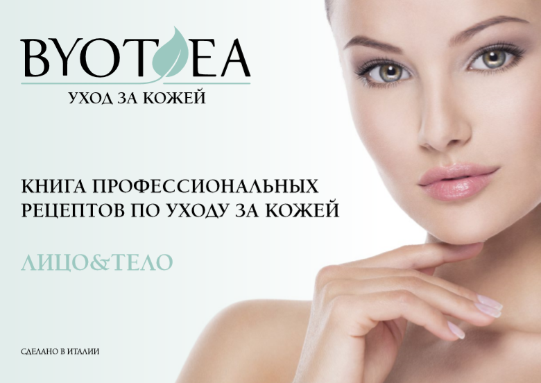 Скачать Скачать электронный каталог продуктов для профессионального ухода за кожей Byotea.pdf (6,42 MB)