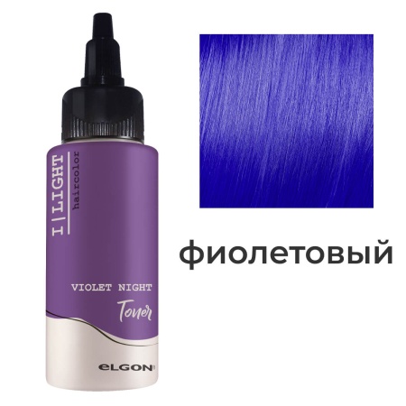 Чистый пигмент прямого действия Elgon Ilight Violet Night Фиолетовый, 100 мл