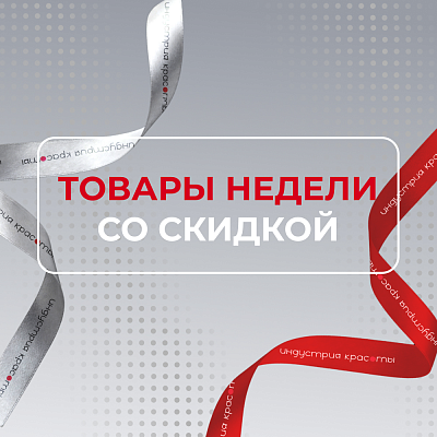 Товары недели с 23 по 31 октября
