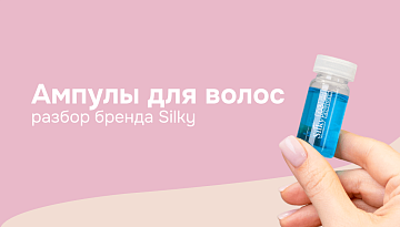 Ампулы Silky: профессиональные трихологические решения и интенсивный уход