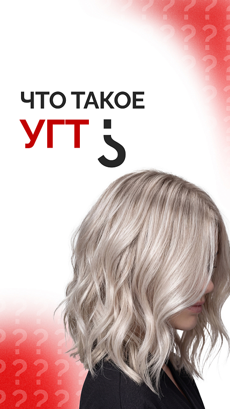 Что такое УГТ
