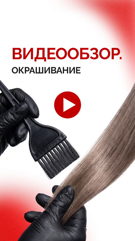 Видеообзор. Окрашивание.