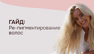 Гайд: Ре-пигментирование волос — что это и когда нужно