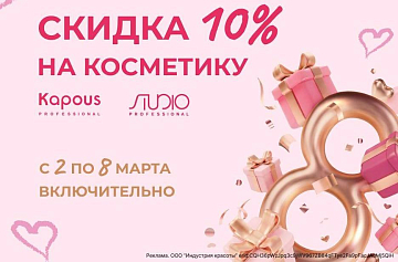 -10% на косметику Kapous Professional и Studio -10% на косметику Kapous Professional и Studio