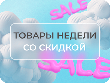 Товары недели с 8 по 14 декабря Товары недели с 8 по 14 декабря